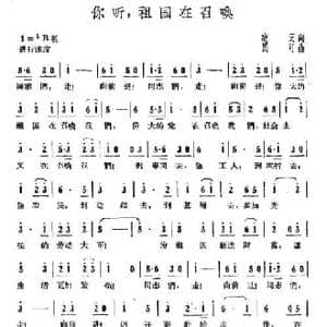 你听,祖国在召唤_民歌简谱_词曲:凌云 马可