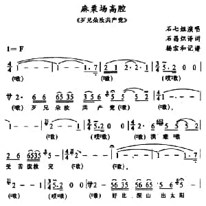 苗剧 麻栗场高腔 歹兄朵汝共产党 选段 石七姐 石昌炽译词 杨宗和记谱