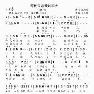 呼伦贝尔我的家乡_民歌简谱_词曲:张书宝 吴克敏
