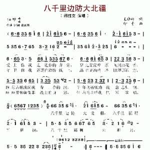 八千里边防大北疆_歌谱投稿_词曲:王晓岭 印青