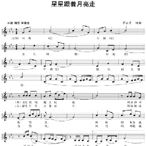 五线谱版二重唱:星星跟着月亮走_合唱歌谱_词曲:罗永平 罗永平