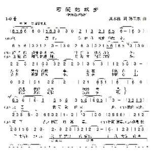 可爱的故乡_歌曲简谱_词曲:萨日朗花 孙卫东