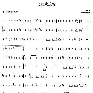 笛子谱 | 北京欢迎你 小柯曲 刘群强