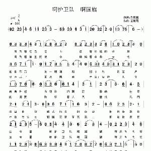 啊护卫队 啊国旗_通俗唱法乐谱_词曲:江南雨 乔殿国