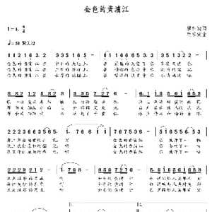 金色的黄浦江_歌曲简谱_词曲:唐重迪 朝乐蒙