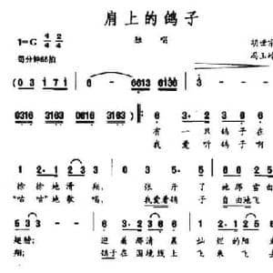 肩上的鸽子_民歌简谱_词曲:胡世宗 冯玉岭