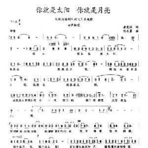 你就是太阳 你就是月亮_民歌简谱_词曲:唐宪国 孙志勇