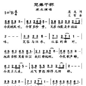 兄弟干杯_通俗唱法乐谱_词曲:庞龙 王哲