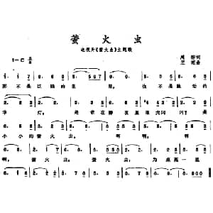 萤火虫_儿歌乐谱_词曲:周锴 王宪