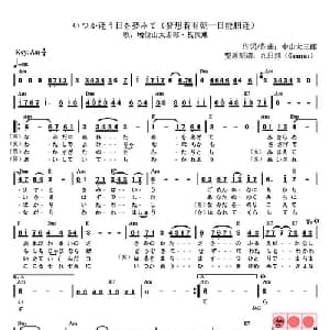 梦想着有朝一日能相逢 日本 _外国歌谱_词曲: 日 中山大三郎 日 中山大三郎