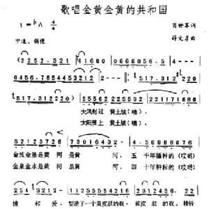 歌唱金黄金黄的共和国_民歌简谱_词曲:肖世军 薛文彦