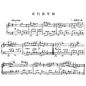 手风琴谱 | 我们转呀转