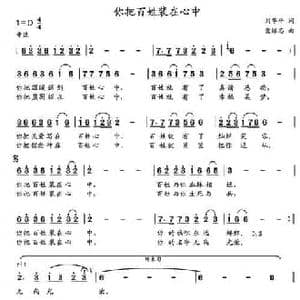 你把百姓装在心中_民歌简谱_词曲:刘华平 党继志