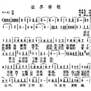 世界停顿_通俗唱法乐谱_词曲:潘源良 叶肇达