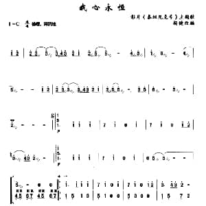 扬琴谱 | 我心永恒 电影插曲 杨健