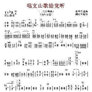 唱支山歌给党听_歌曲简谱_词曲:赵音东