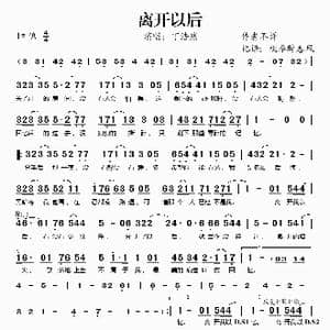 离开以后_歌谱投稿