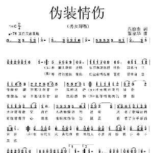 伪装情伤_通俗唱法乐谱_词曲:范修奎 覃家华