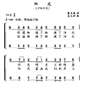 阳光_儿歌乐谱_词曲:虞文琴 吴太邦