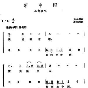 新中国_合唱歌谱_词曲:光未然 冼星海