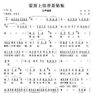 蒙顶上住着茶姑娘_民歌简谱_词曲:向响 木子