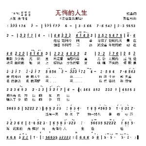 无悔的人生_歌曲简谱_词曲:银燕 彭世彬