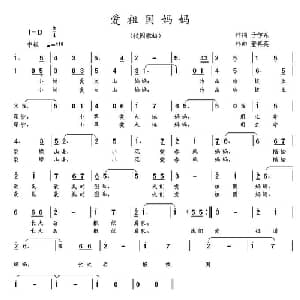 爱祖国妈妈_儿歌乐谱_词曲:于学东 董其英