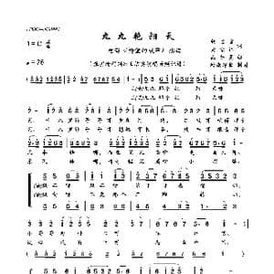 九九艳阳天_歌曲简谱_词曲:胡石言,黄宗江 高如星