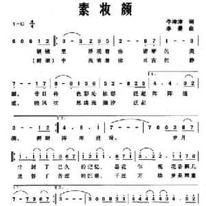 素妆颜_民歌简谱_词曲:牛津津 李曼