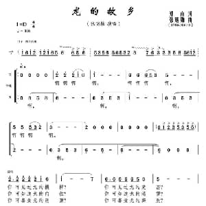 龙的故乡_通俗唱法乐谱_词曲:郑南 张炳勋