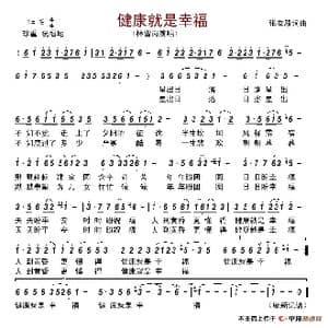 健康就是幸福_歌谱投稿_词曲:张友殿 张友殿