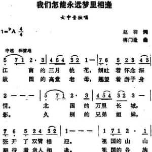 我们怎能永远梦里相逢_民歌简谱_词曲:赵羽 梅门造