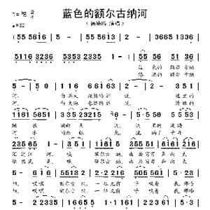 蓝色的额尔古纳河_歌谱投稿