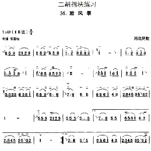二胡谱 | 二胡指法练习 放风筝 河北民歌