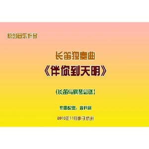 长笛独奏曲 伴你到天明 总谱_歌曲简谱_词曲: 周开屏