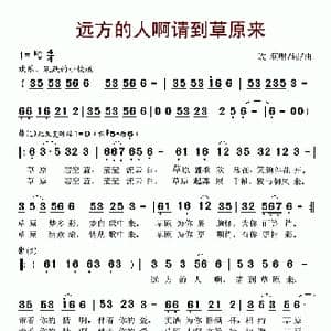 远方的人啊请到草原来_歌谱投稿_词曲:玫 玫