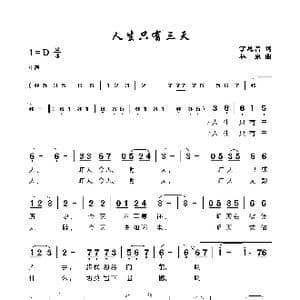 人生只有三天_歌谱投稿_词曲:丁恩昌 林泉