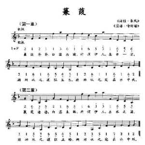 蒹葭_民歌简谱_词曲: 诗经 泰风 瑟谱 诗新谱