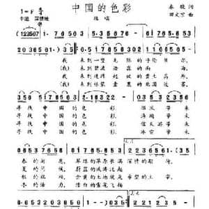 中国的色彩_民歌简谱_词曲:春晓 田文宗