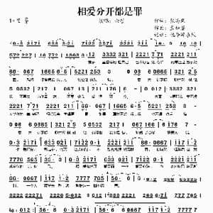 相爱分开都是罪_歌谱投稿_词曲:张海风 孟加蓬