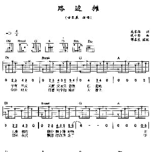 路边摊 吉他谱 古巨基 吴家扬 戚小恋