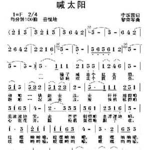 喊太阳_民歌简谱_词曲:李跃霞 黎荣军