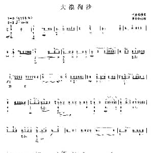 琵琶谱 | 大浪淘沙 曹安和记谱