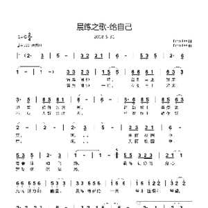 晨练之歌 给自己_歌曲简谱_词曲:Echo Lee Echo Lee