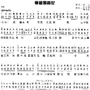 粤曲 梦会扬贵妃 工尺谱 简谱 郑培英 姚志强