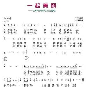 一起美丽_民歌简谱_词曲:于学东 王海椿
