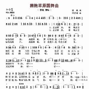 拥抱草原圆舞曲_歌曲简谱_词曲:苗瑞 邰景坤