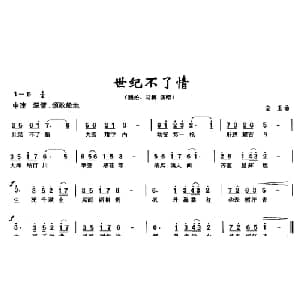 世纪不了情_通俗唱法乐谱_词曲: 宝玉