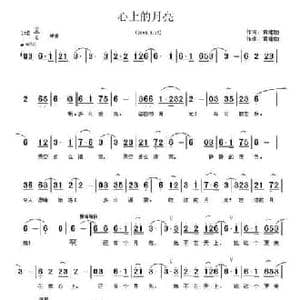 心上的月亮_民歌简谱_词曲:黄绪励 黄绪励