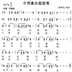 小河流水轻轻唱_民歌简谱_词曲:李照远 李照远